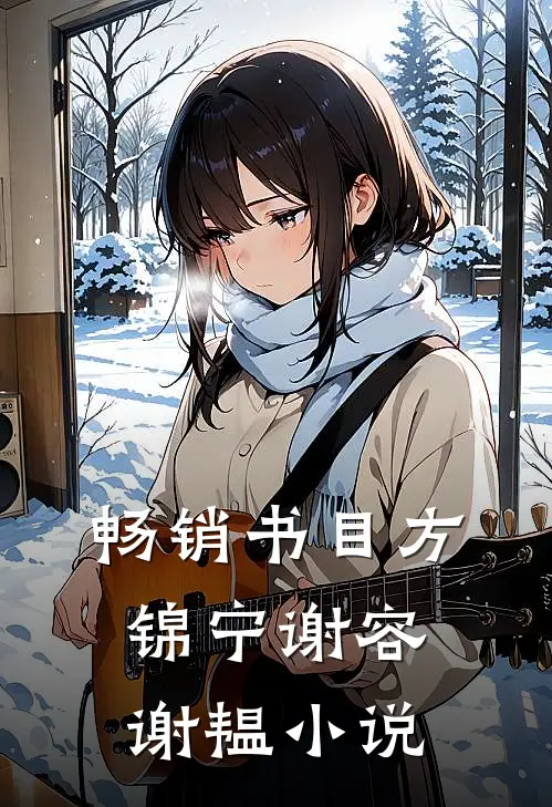 畅销书目方锦宁谢容谢韫小说