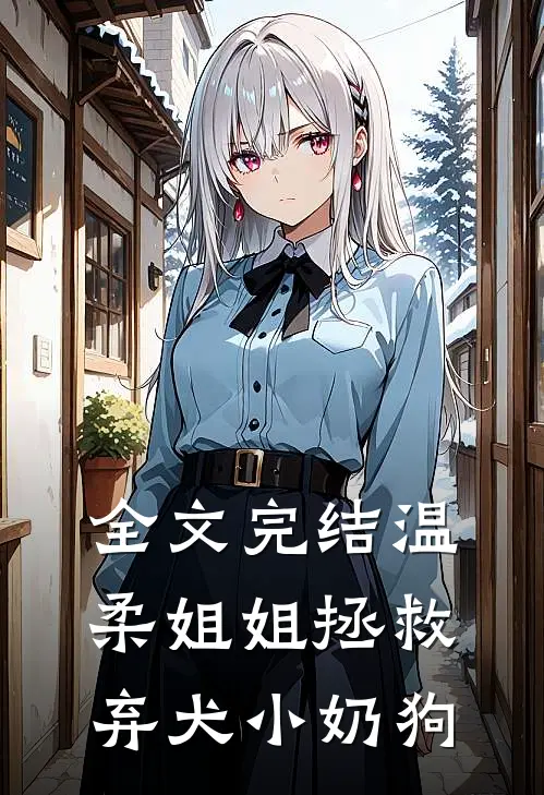 全文完结温柔姐姐拯救弃犬小奶狗