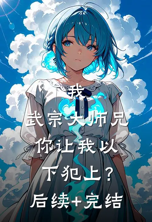 我，武宗大师兄，你让我以下犯上？后续+完结