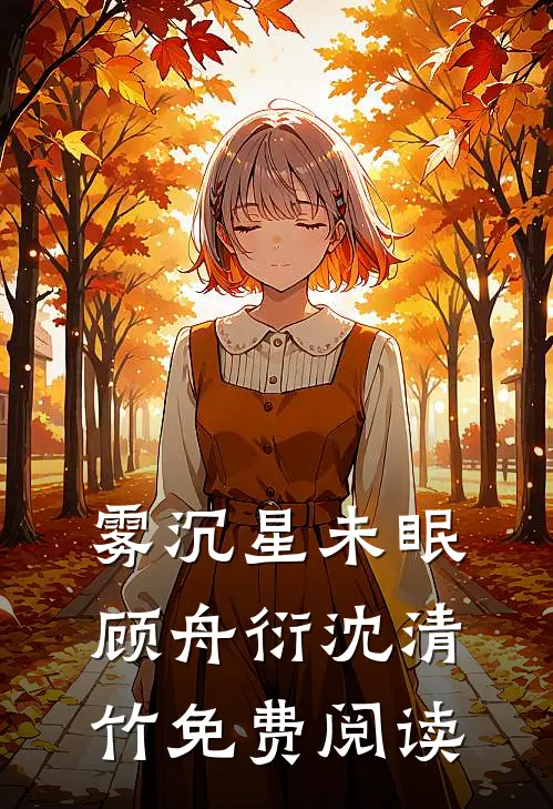 雾沉星未眠顾舟衍沈清竹免费阅读