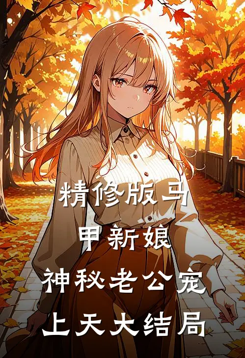 精修版马甲新娘:神秘老公宠上天大结局