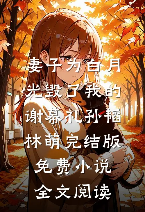 妻子为白月光毁了我的谢幕礼孙韬林萌完结版免费小说全文阅读