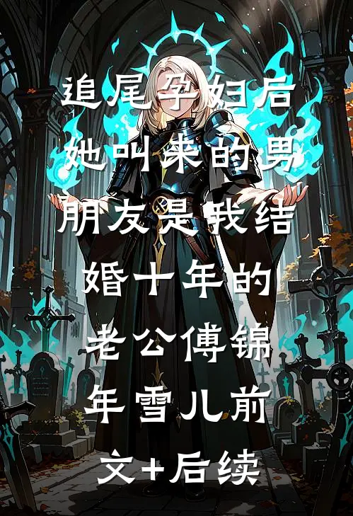 追尾孕妇后，她叫来的男朋友是我结婚十年的老公傅锦年雪儿前文+后续