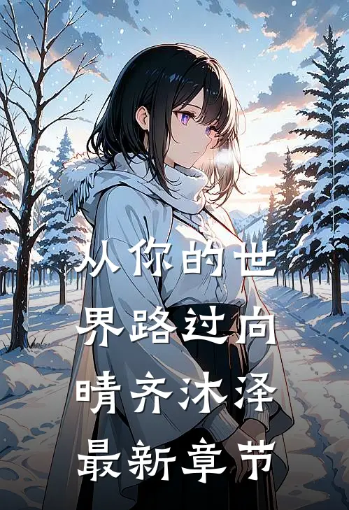 从你的世界路过向晴齐沐泽最新章节