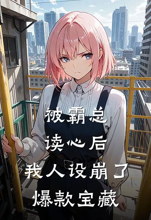 被霸总读心后，我人设崩了爆款宝藏