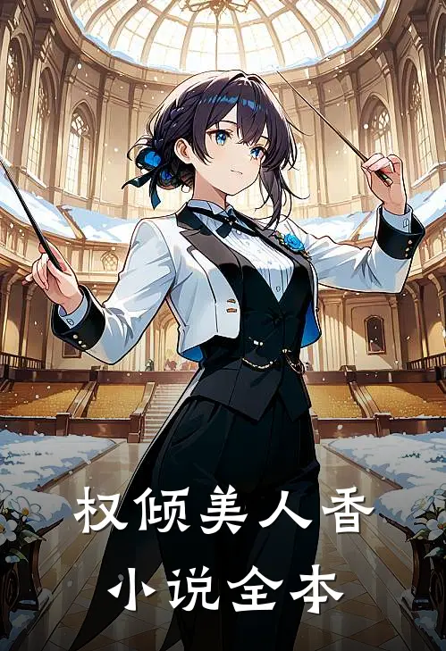 权倾美人香小说全本