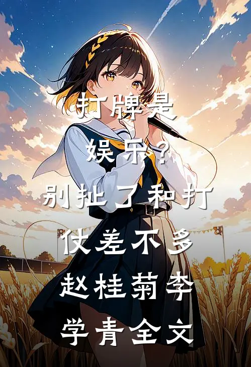 打牌是娱乐？别扯了，和打仗差不多赵桂菊李学青全文
