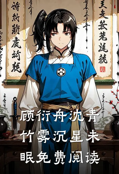 顾衍舟沈青竹雾沉星未眠免费阅读