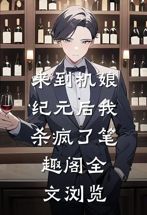 来到机娘纪元后我杀疯了笔趣阁全文浏览