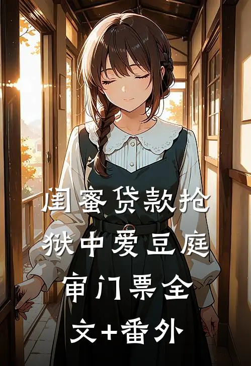 闺蜜贷款抢狱中爱豆庭审门票全文+番外