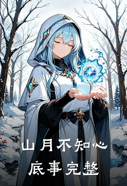 山月不知心底事完整