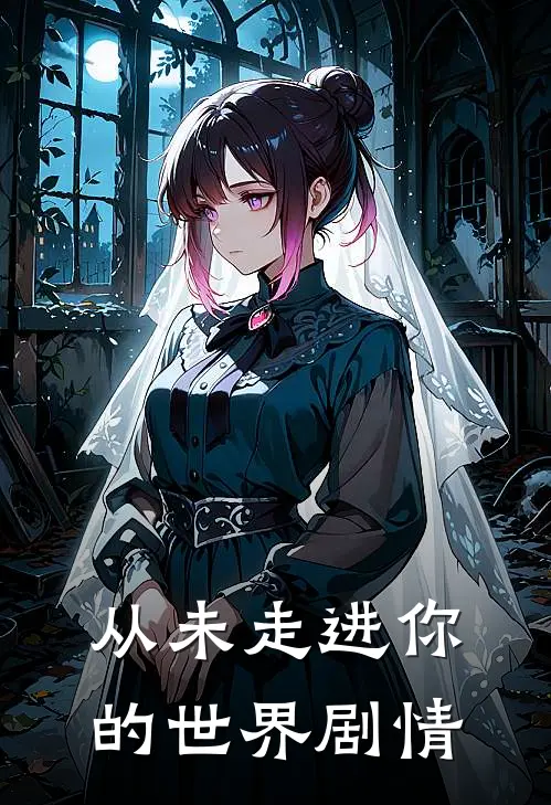 从未走进你的世界剧情