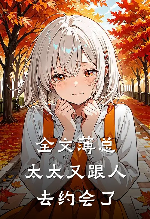 全文薄总,太太又跟人去约会了