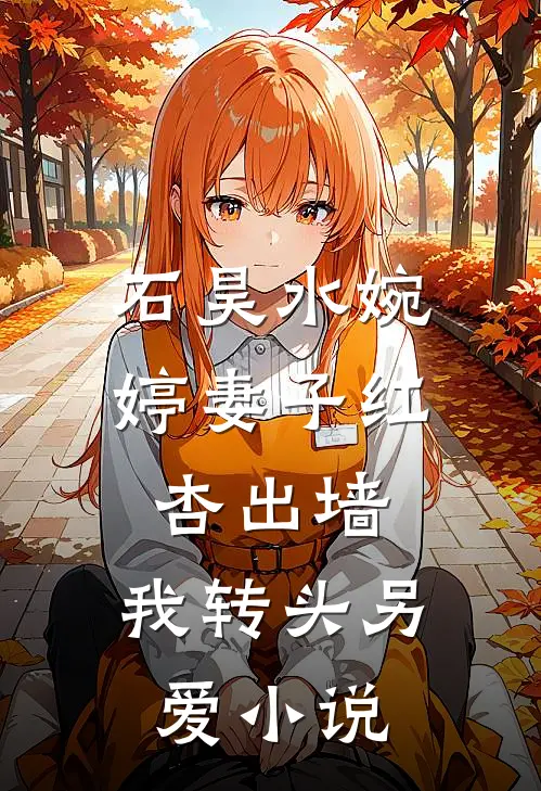 石昊水婉婷妻子红杏出墙，我转头另爱小说