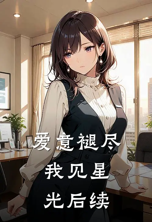 爱意褪尽，我见星光后续
