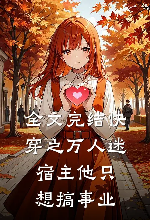 全文完结快穿之万人迷宿主他只想搞事业