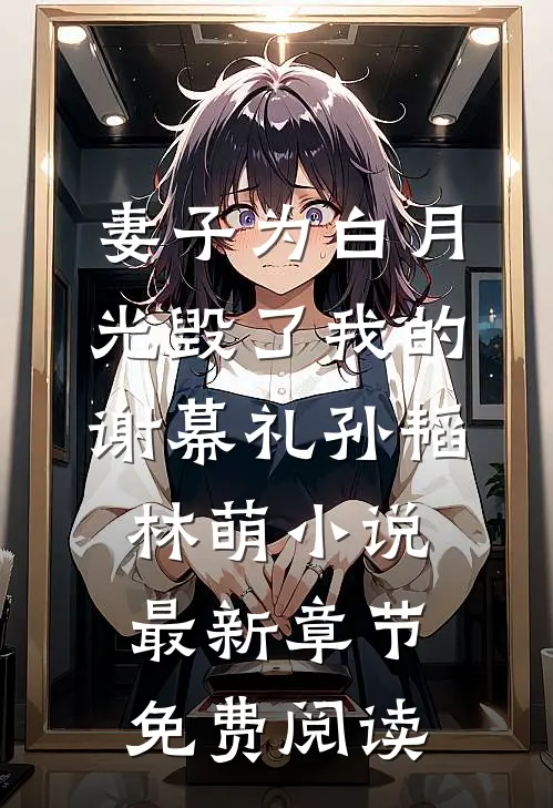 妻子为白月光毁了我的谢幕礼孙韬林萌小说最新章节免费阅读