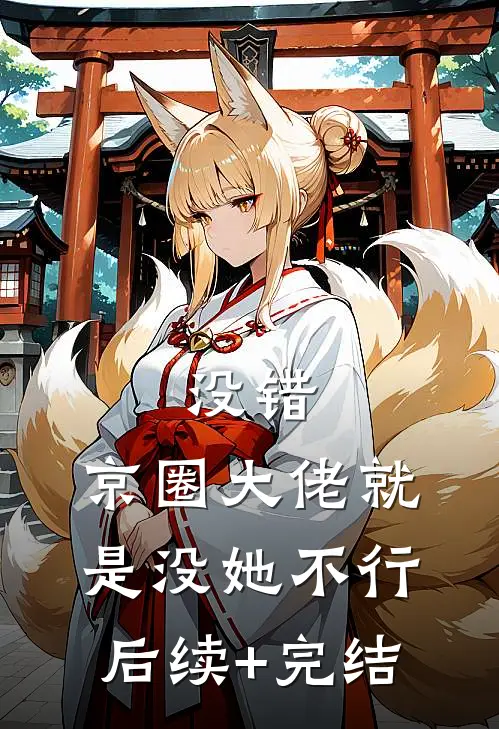 没错，京圈大佬就是没她不行后续+完结