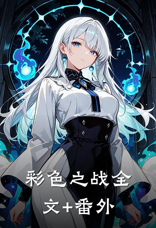 彩色之战全文+番外