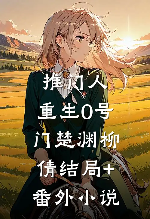 推门人，重生0号门楚渊柳倩结局+番外小说