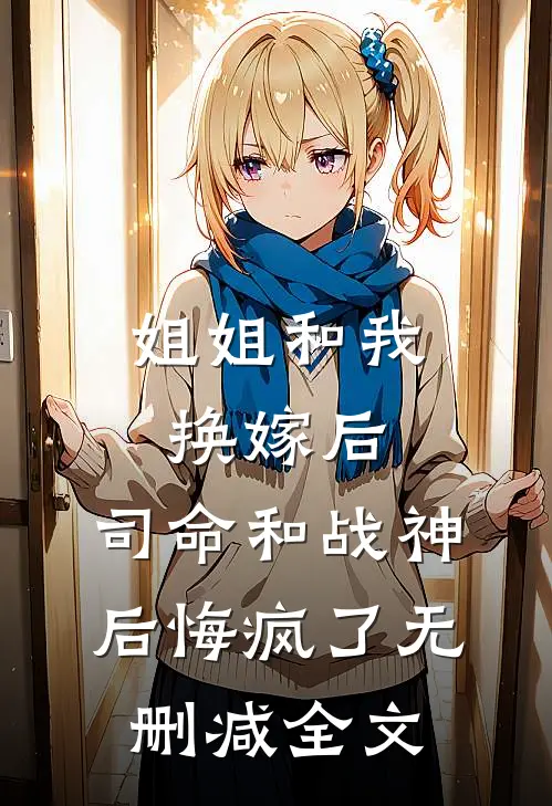 姐姐和我换嫁后，司命和战神后悔疯了无删减全文