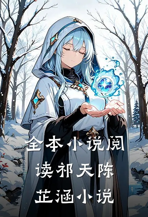 全本小说阅读祁天陈芷涵小说