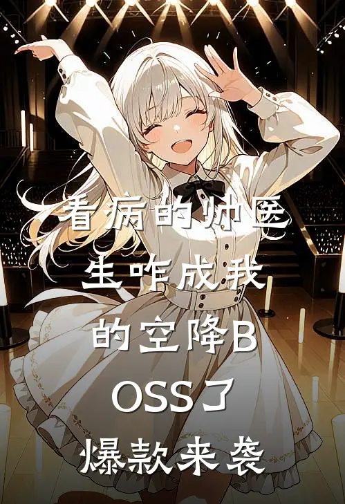 看病的帅医生咋成我的空降BOSS了爆款来袭