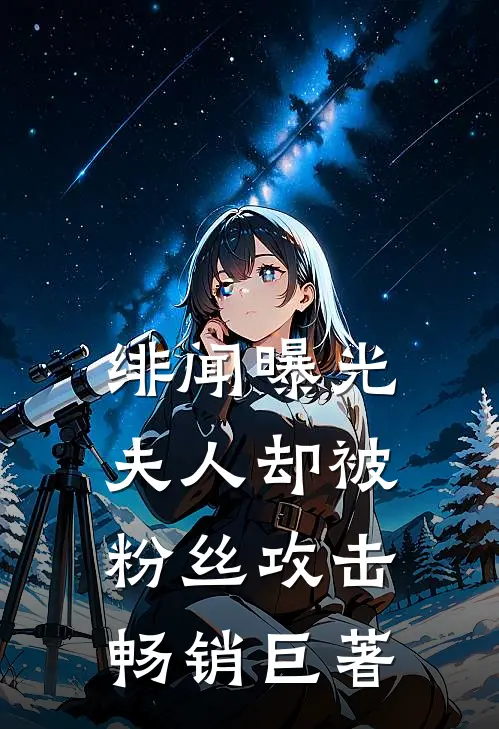 绯闻曝光，夫人却被粉丝攻击畅销巨著