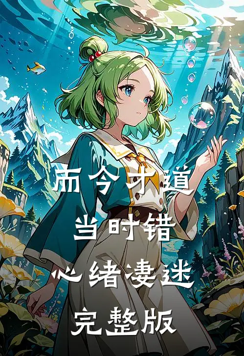 而今才道当时错，心绪凄迷完整版