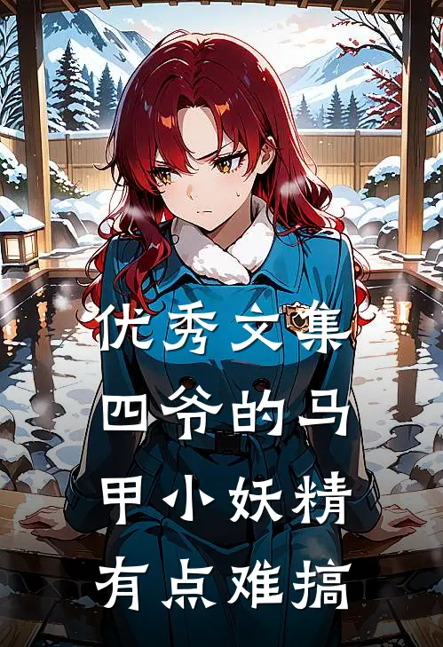 优秀文集四爷的马甲小妖精有点难搞