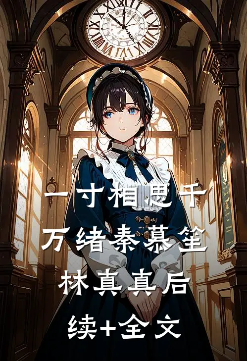 一寸相思千万绪秦慕笙林真真后续+全文