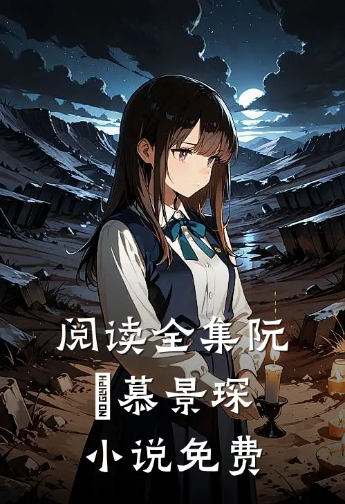阅读全集阮嫆慕景琛小说免费