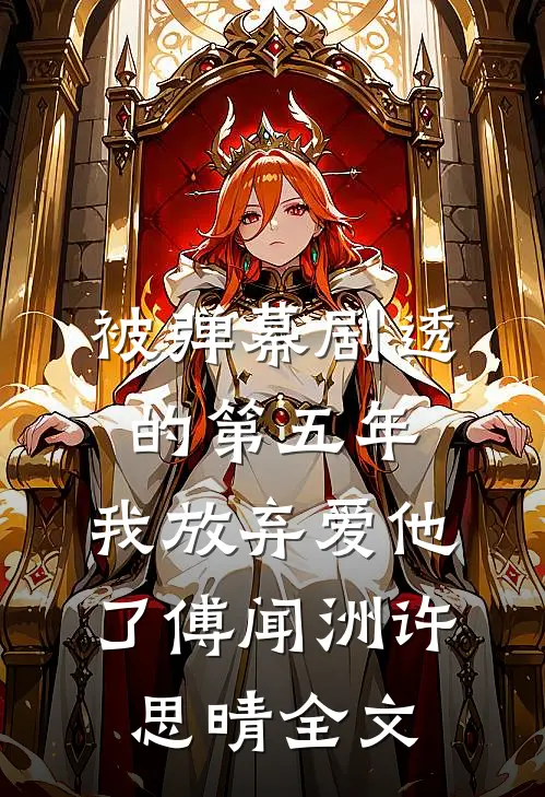 被弹幕剧透的第五年，我放弃爱他了傅闻洲许思晴全文