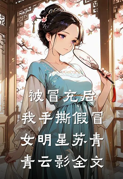 被冒充后，我手撕假冒女明星苏青青云影全文