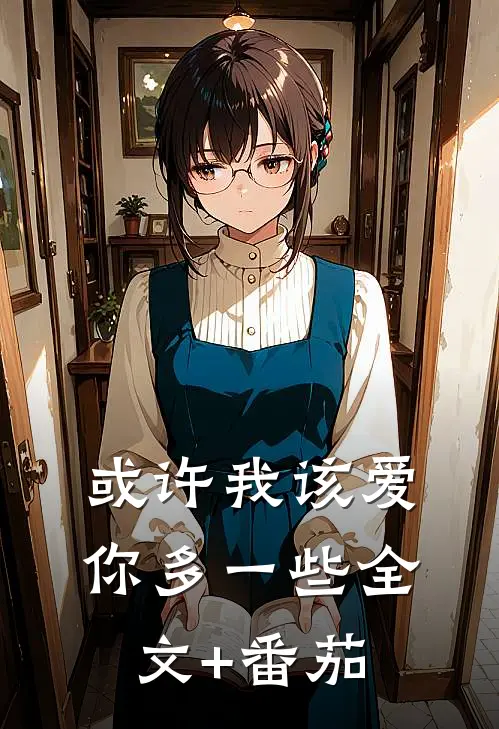 或许我该爱你多一些全文+番茄