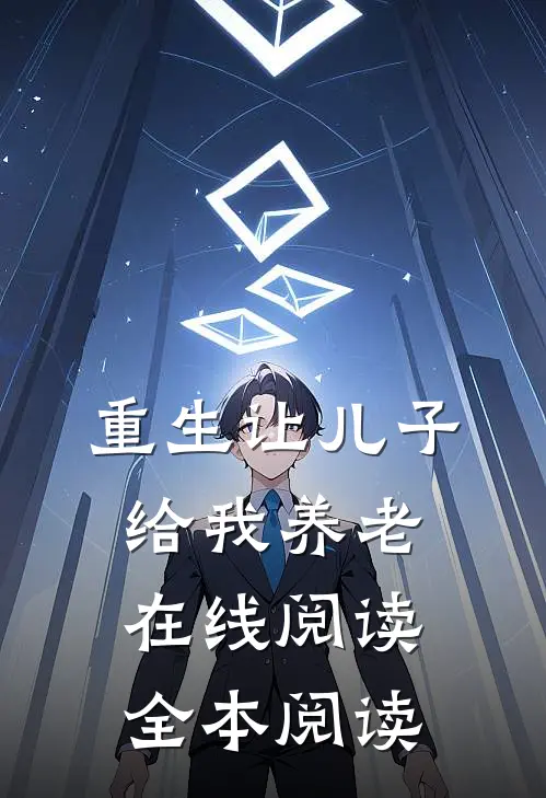重生让儿子给我养老在线阅读全本阅读