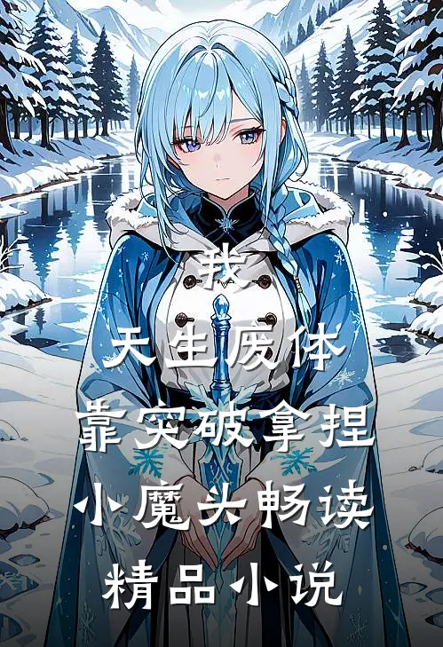 我，天生废体，靠突破拿捏小魔头畅读精品小说