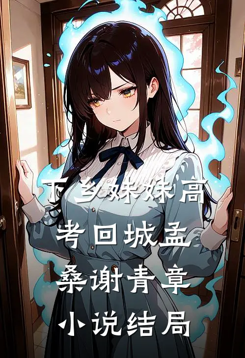 下乡妹妹高考回城孟桑谢青章小说结局