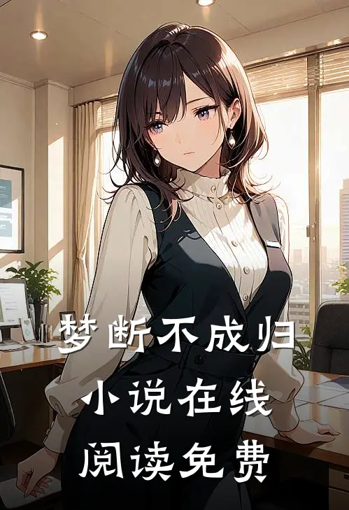 梦断不成归小说在线阅读免费