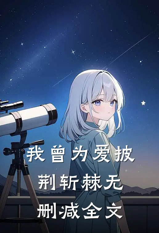我曾为爱披荆斩棘无删减全文