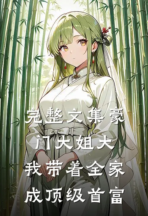 完整文集豪门大姐大：我带着全家成顶级首富