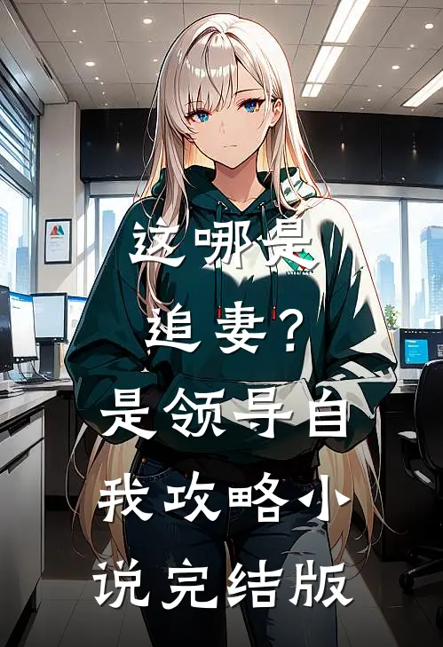这哪是追妻？是领导自我攻略小说完结版