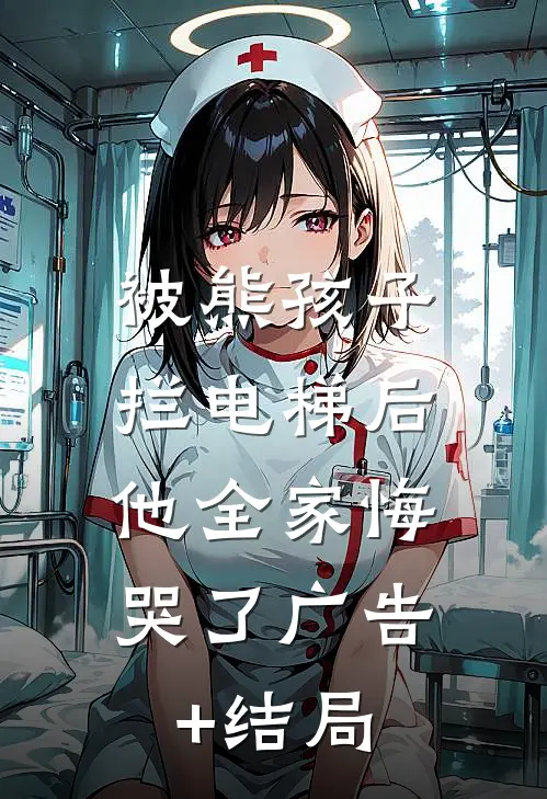 被熊孩子拦电梯后，他全家悔哭了广告+结局