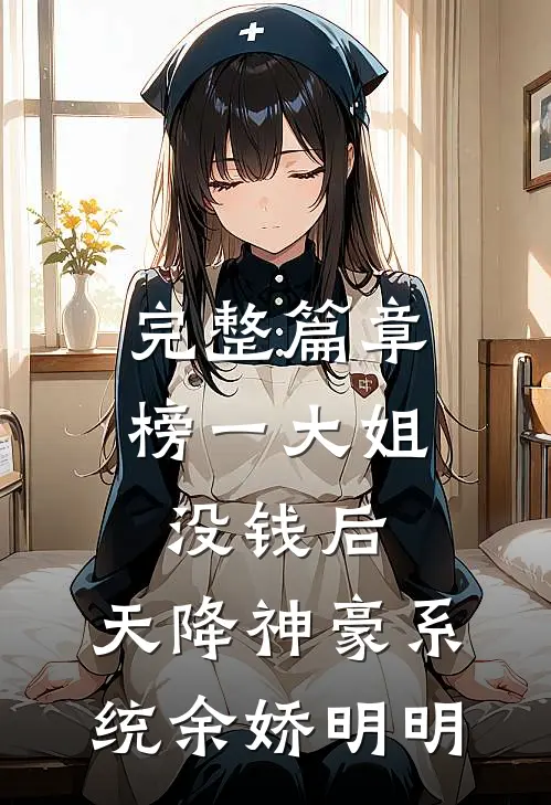 完整篇章榜一大姐没钱后,天降神豪系统余娇明明