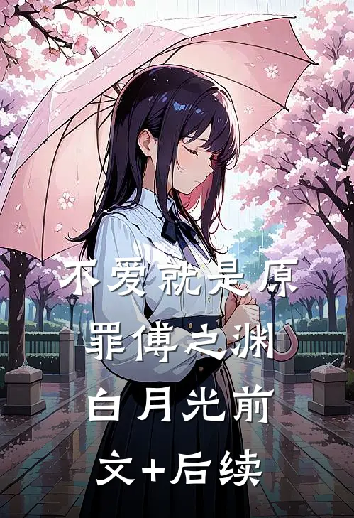不爱就是原罪傅之渊白月光前文+后续