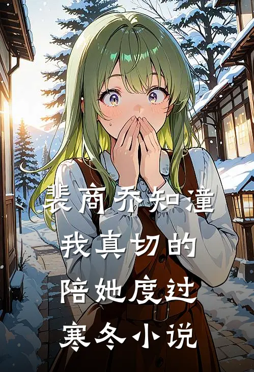 裴商乔知潼我真切的陪她度过寒冬小说