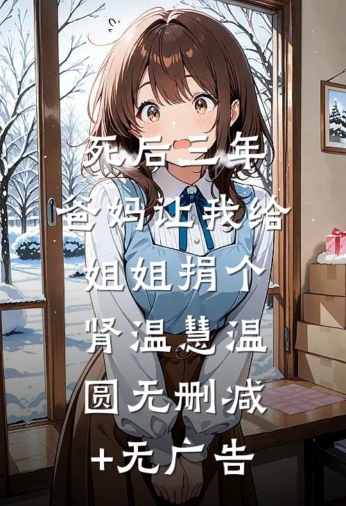 死后三年，爸妈让我给姐姐捐个肾温慧温圆无删减+无广告