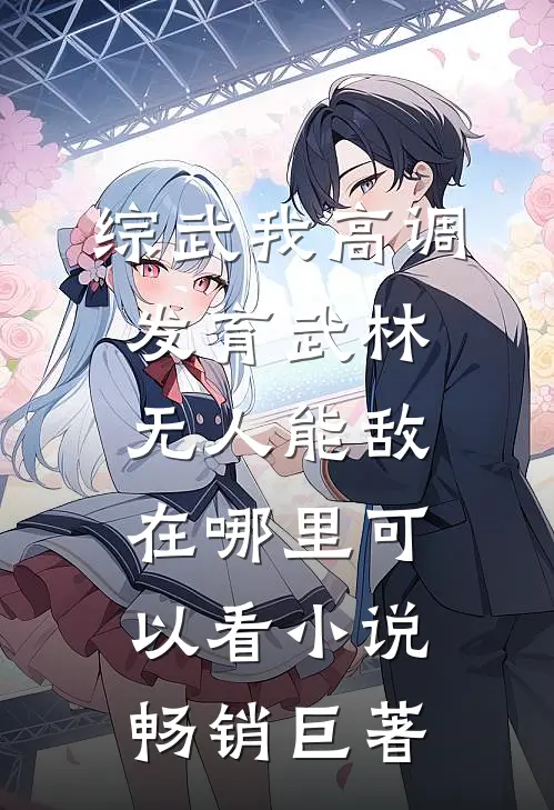 综武我高调发育武林无人能敌在哪里可以看小说畅销巨著