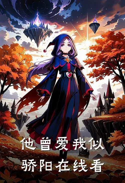 他曾爱我似骄阳在线看