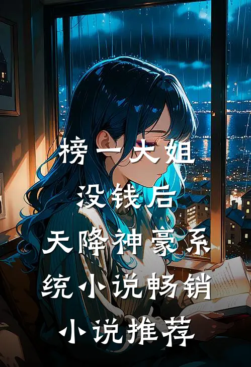 榜一大姐没钱后,天降神豪系统小说畅销小说推荐